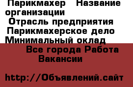 Парикмахер › Название организации ­ Dimond Style › Отрасль предприятия ­ Парикмахерское дело › Минимальный оклад ­ 30 000 - Все города Работа » Вакансии   